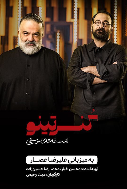 دانلود سریال ایرانی کنسرتینو