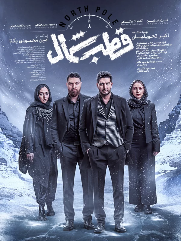 دانلود سریال ایرانی قطب شمال