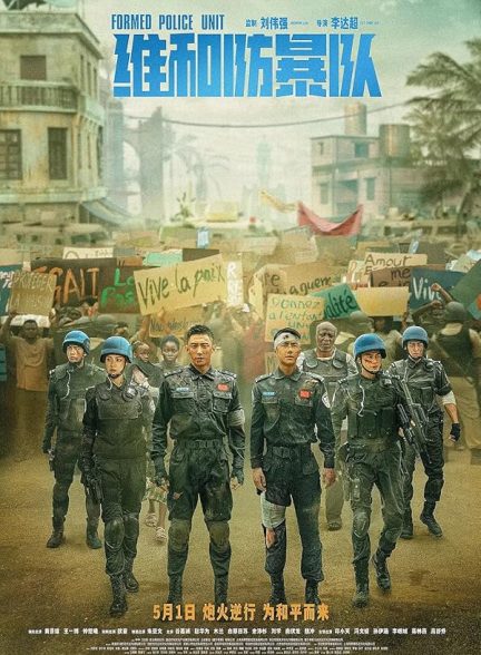 دانلود فیلم چینی واحد حافظ صلح Formed Police Unit 2024